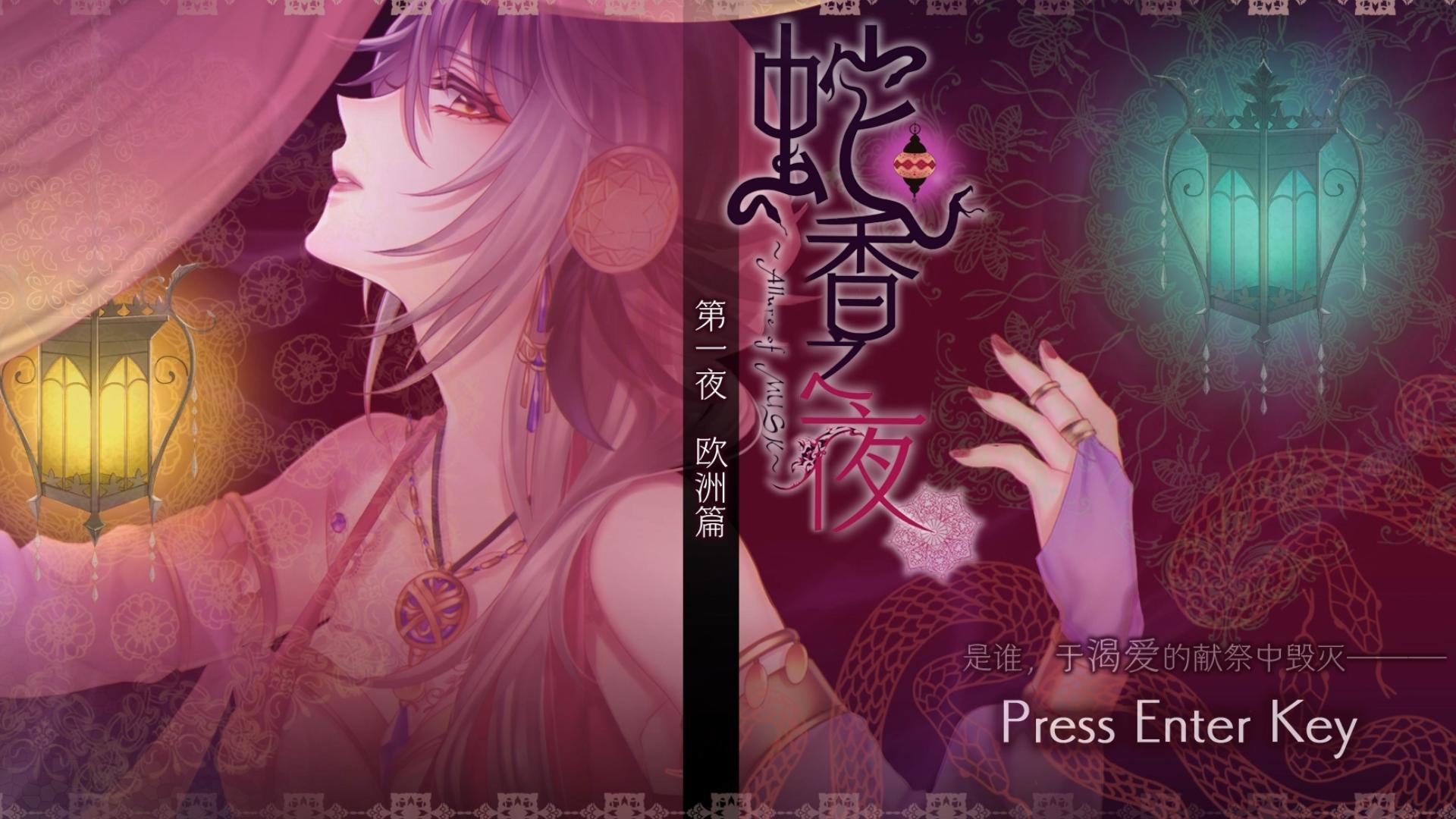【蛇香之夜~第一夜~欧洲篇】op   序章