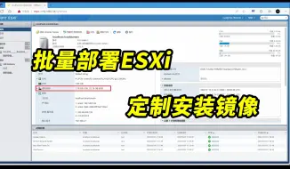 下载视频: 批量部署ESXi，修改虚拟闪存大小的方法！让esxi8.0兼容老款CPU