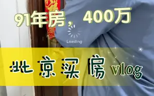 北漂夫妻掏空两家180万，上车91年老小区，开启吃土之路