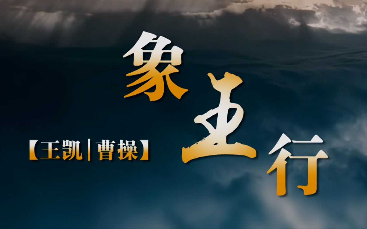 【高燃踩点|象王行】 魏武挥鞭 | 乘势而起 · 乱世枭雄的成长之路