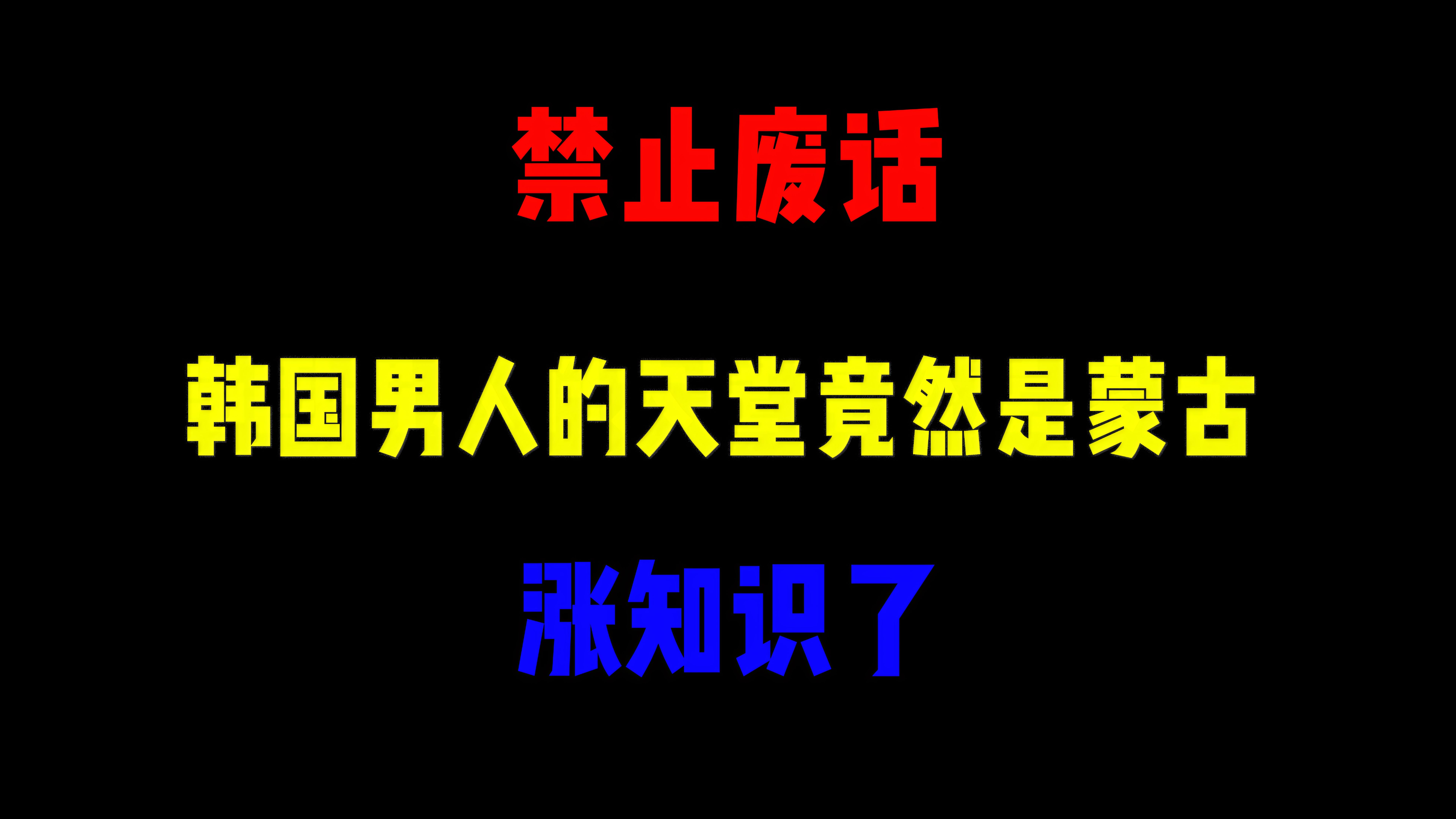 禁止废话:韩国男人的天堂竟然是蒙古?涨知识了哔哩哔哩bilibili