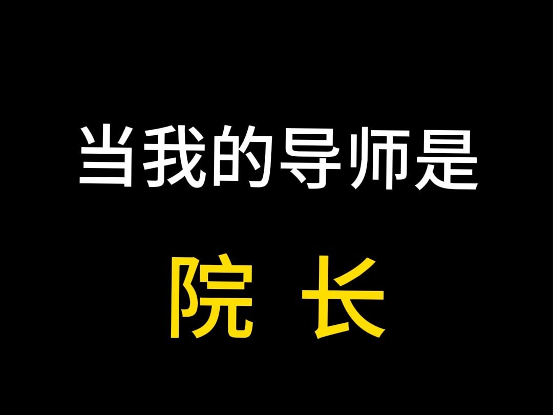 导师是院长,结果答辩居然是这样……哔哩哔哩bilibili