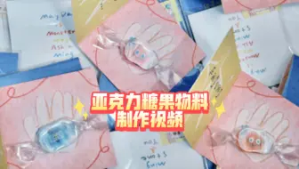 【五迷物料记录】亚克力糖果物料制作过程记录～