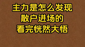 Descargar video: A股：主力是怎么发现散户进场的？看完恍然大悟！