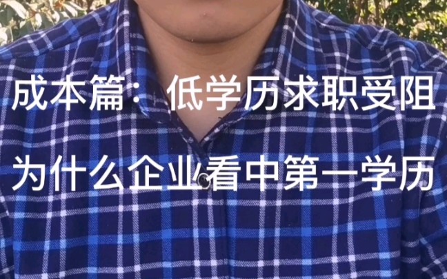 成本篇:低学历求职受阻,企业为什么看重第一学历哔哩哔哩bilibili