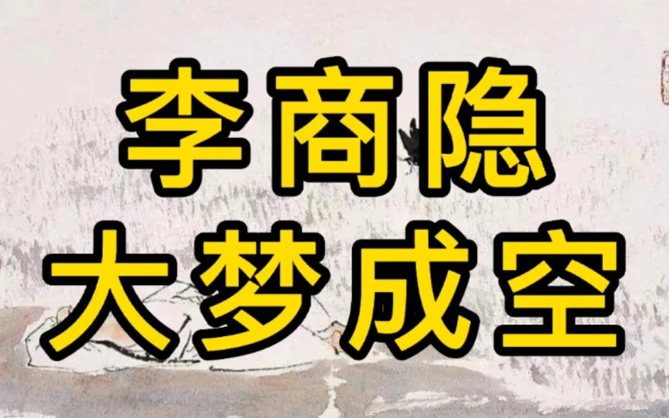 李商隐大梦成空