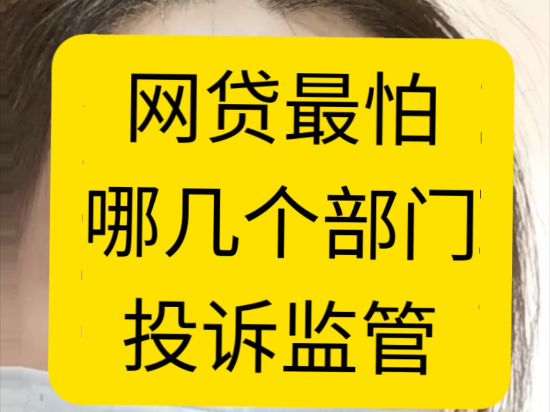 网贷平台最怕的几个监管部门,被投诉的几个部门影响最大哔哩哔哩bilibili