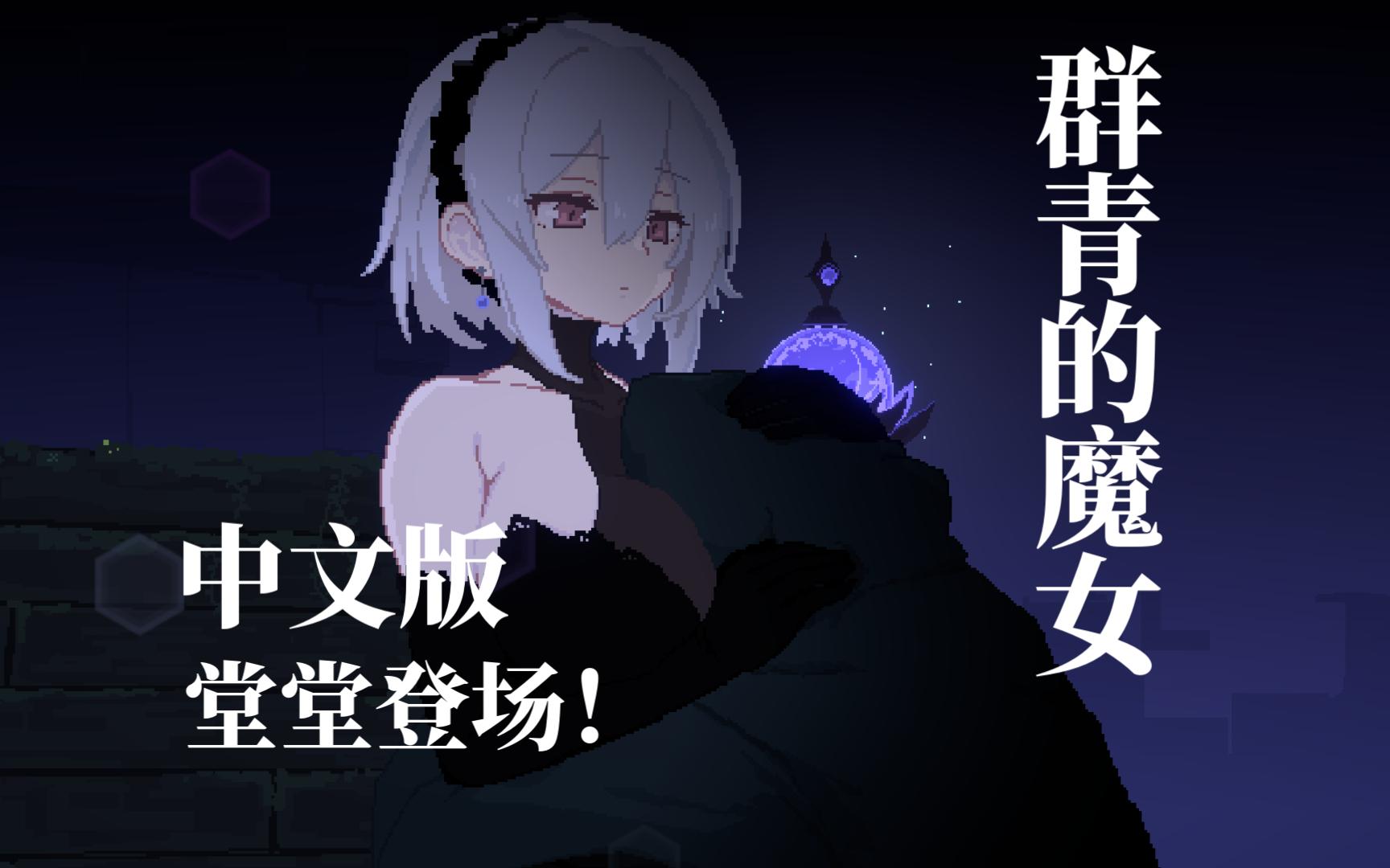 [图][中翻补档]群青的魔女 v1.03