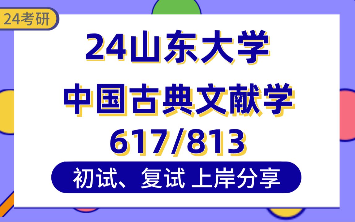 [图]【24山大考研】375分中国古典文献学上岸学姐初复试经验分享-专业课617中国文学史/813中国语言文学综合真题讲解#山东大学中国古典文献学考研