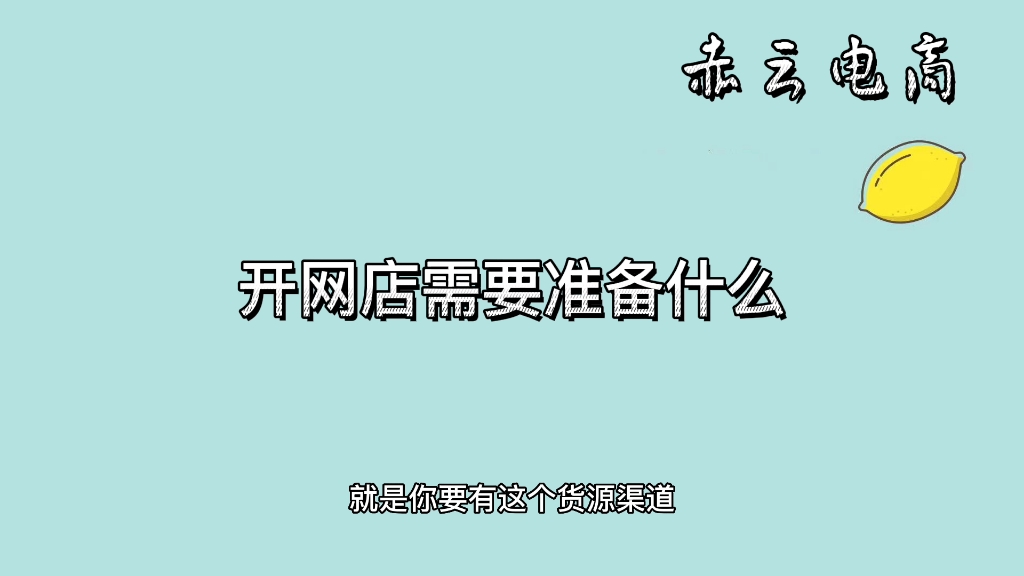 开网店需要准备什么哔哩哔哩bilibili