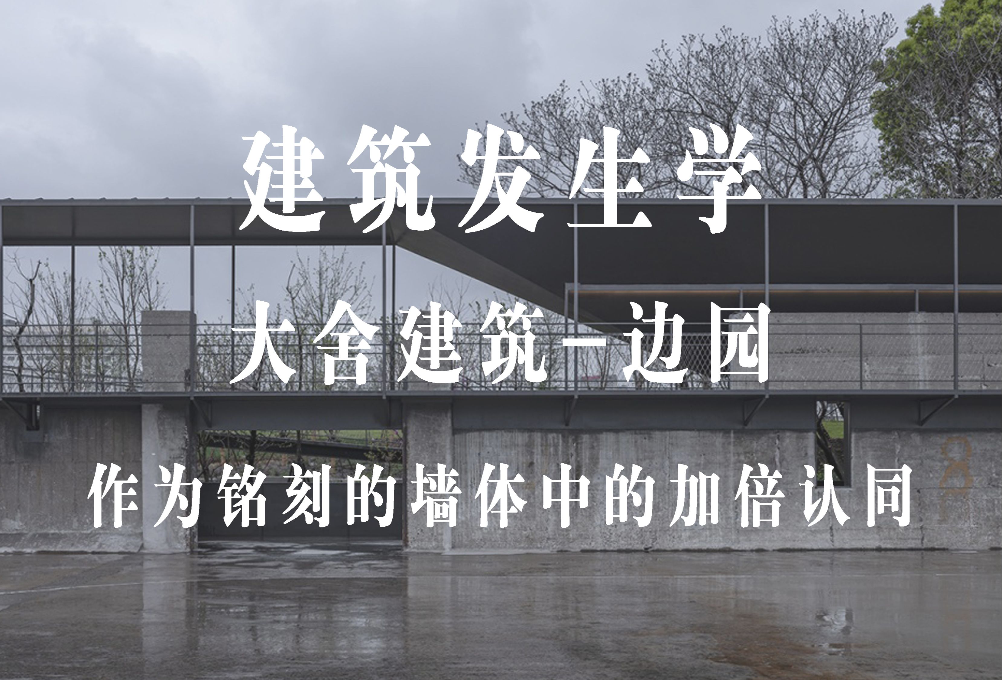 【建筑发生学】大舍建筑边园:作为铭刻的墙体中的加倍认同哔哩哔哩bilibili