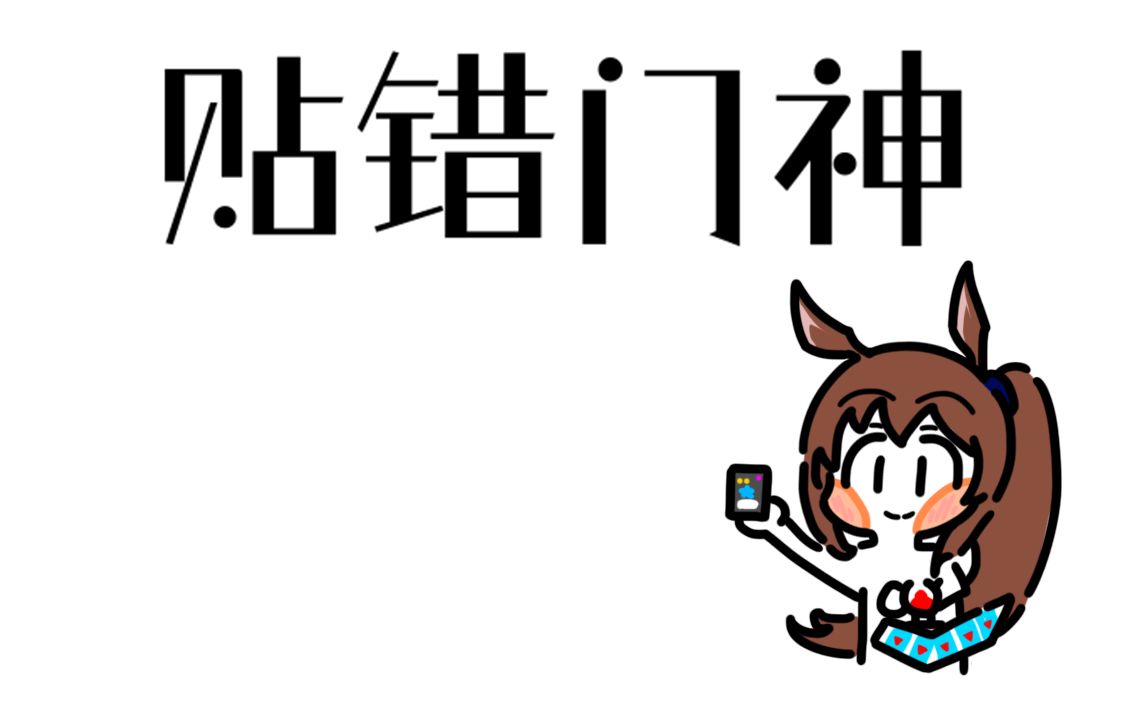 粤语俚语X明日方舟 第十八期之贴错门神哔哩哔哩bilibili