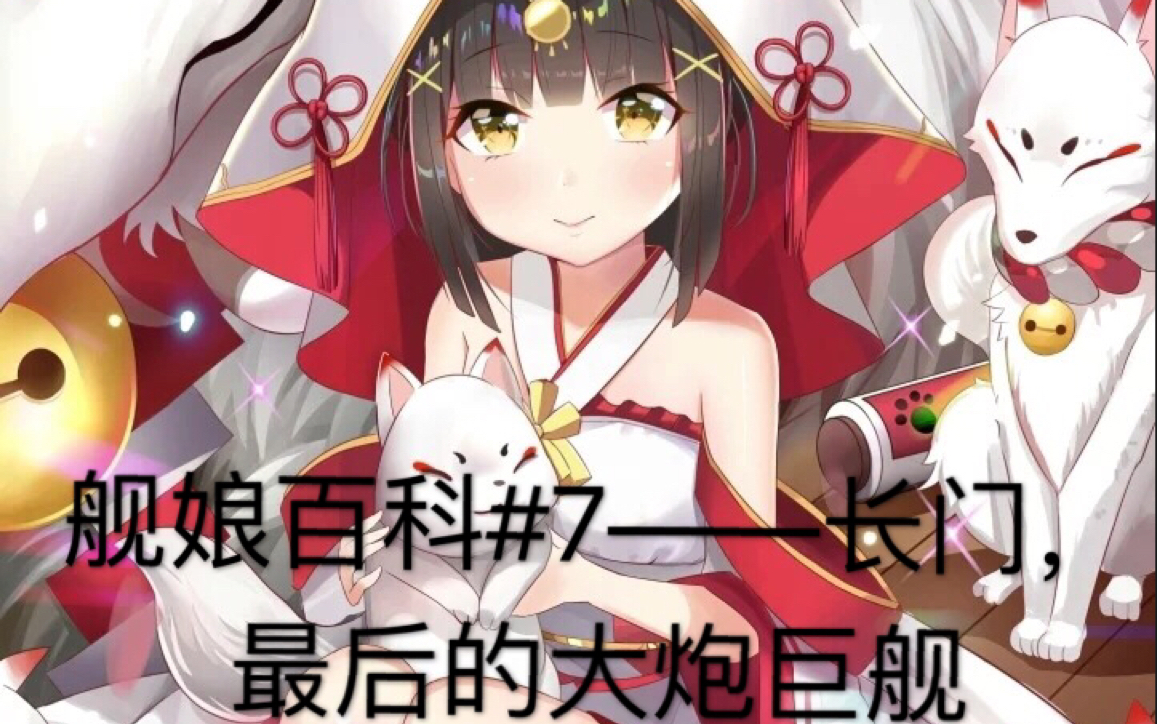 【碧蓝航线】舰娘百科#7——最后的大炮巨舰,长门