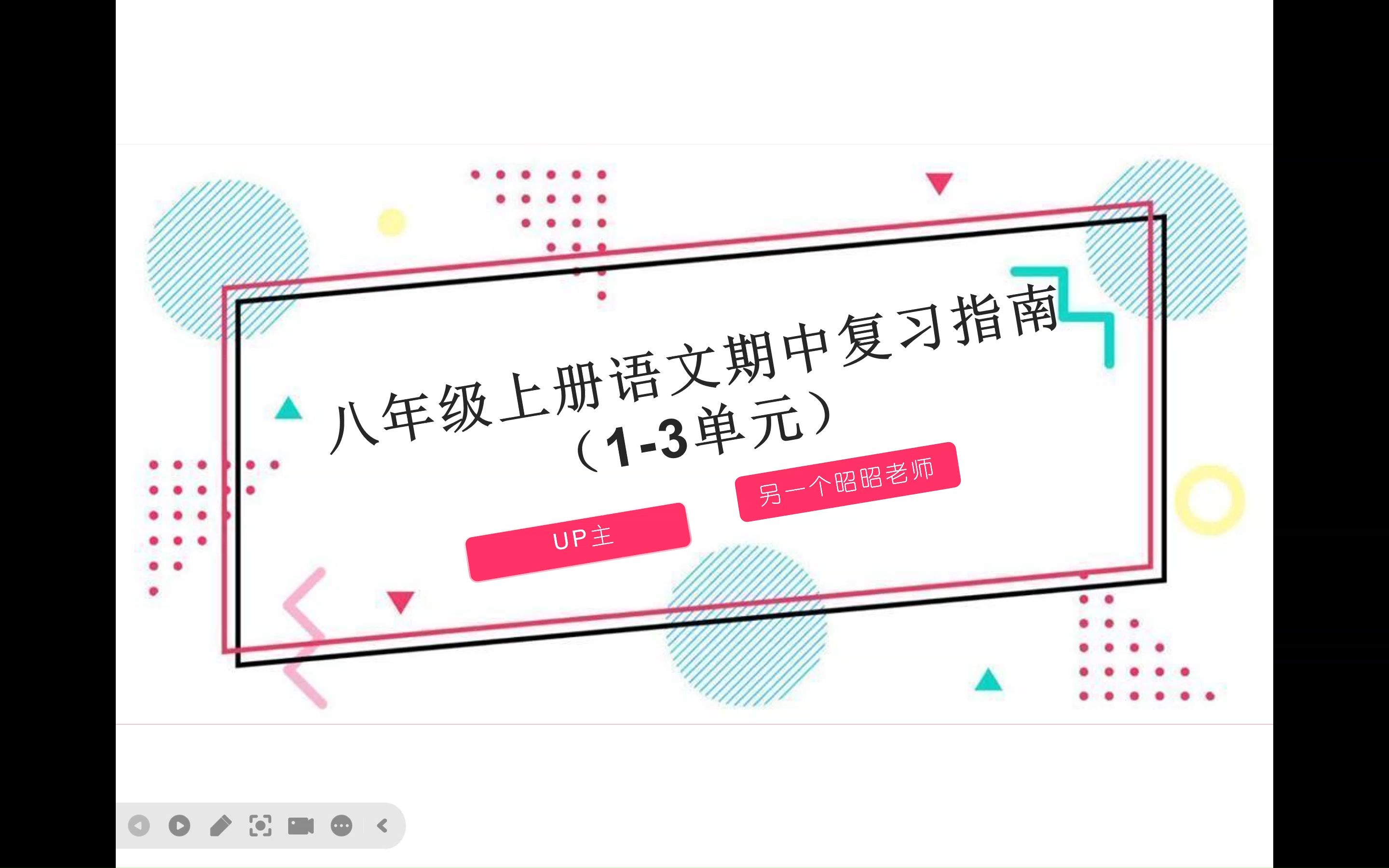 八年级(初二)上册语文期中复习指南(13单元)哔哩哔哩bilibili