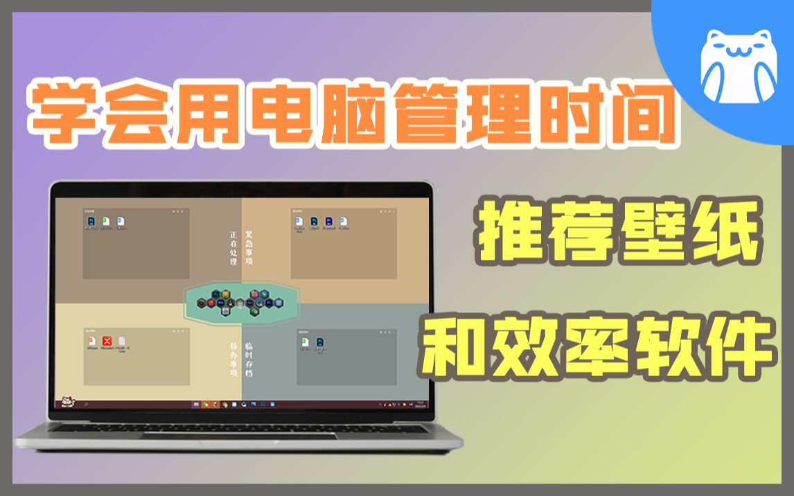 【啊噗教程】2个工具让你用电脑桌面提高效率、管理时间!干货|资源|分享哔哩哔哩bilibili