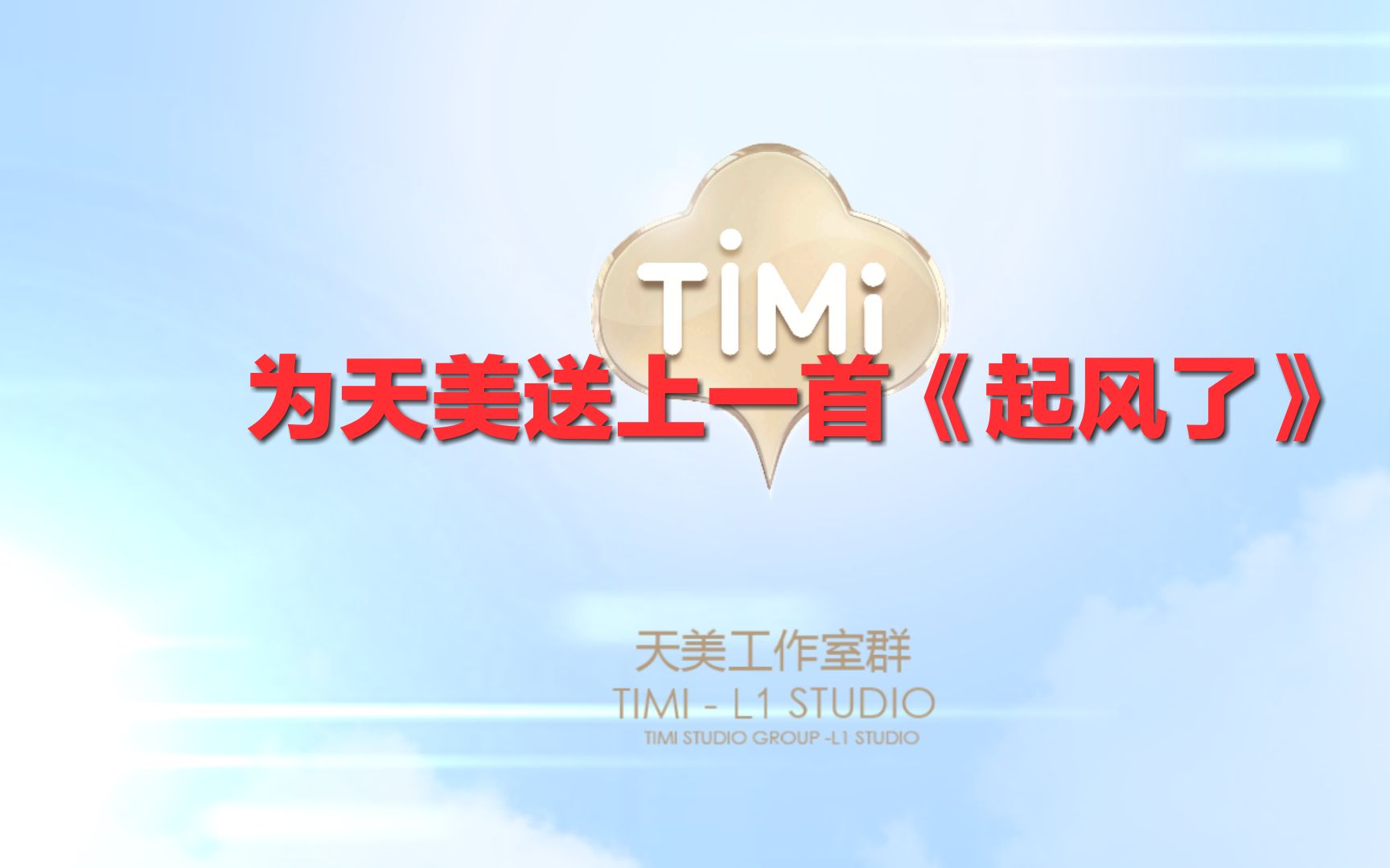 天美是个有良心的工作室送上起风了滑稽