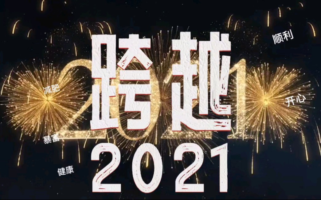 跨越2021 最大的收获就是胖了30斤