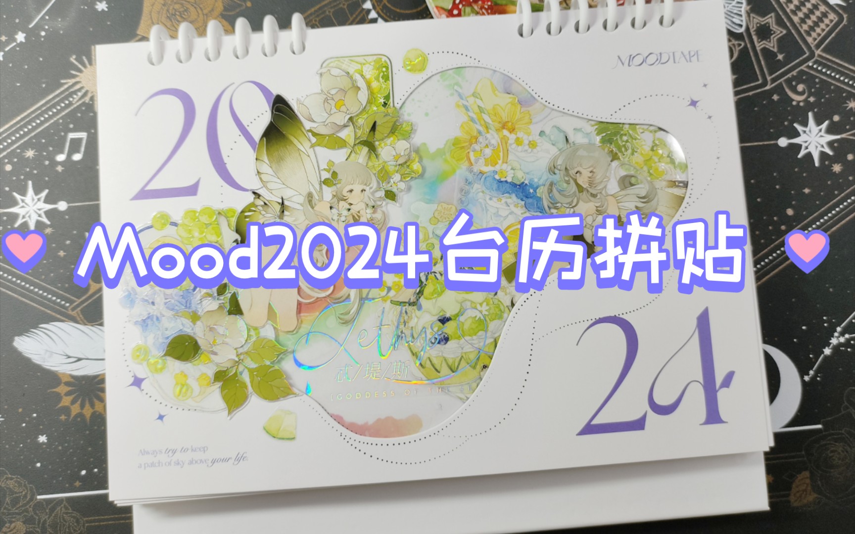 【红叶的拼贴】Mood2024台历拼贴vol.2|十二星座主题哔哩哔哩bilibili