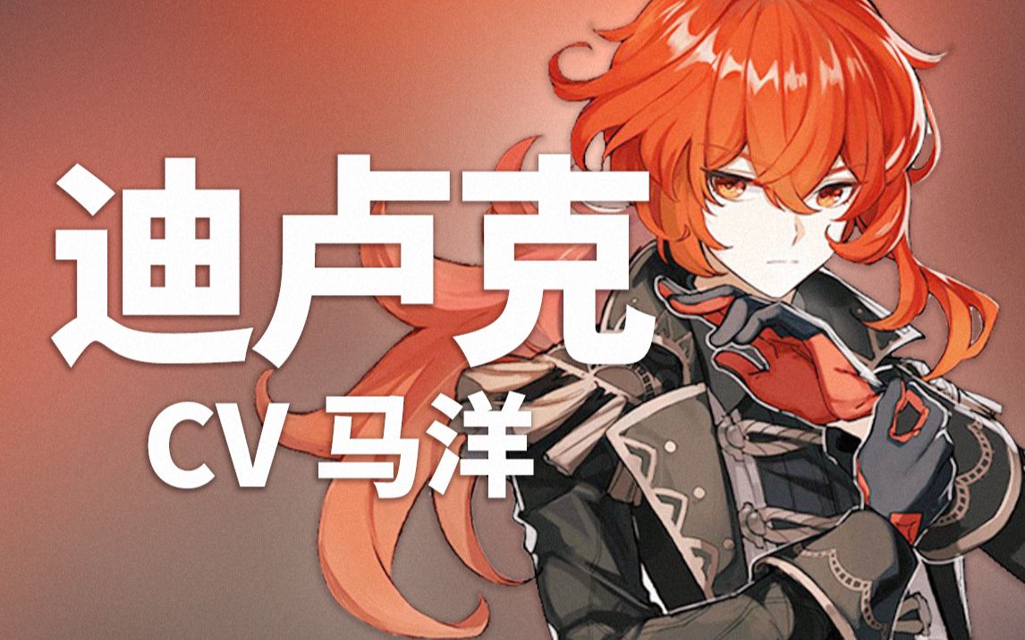 原神配音介绍迪卢克cv马洋b站马洋6l96