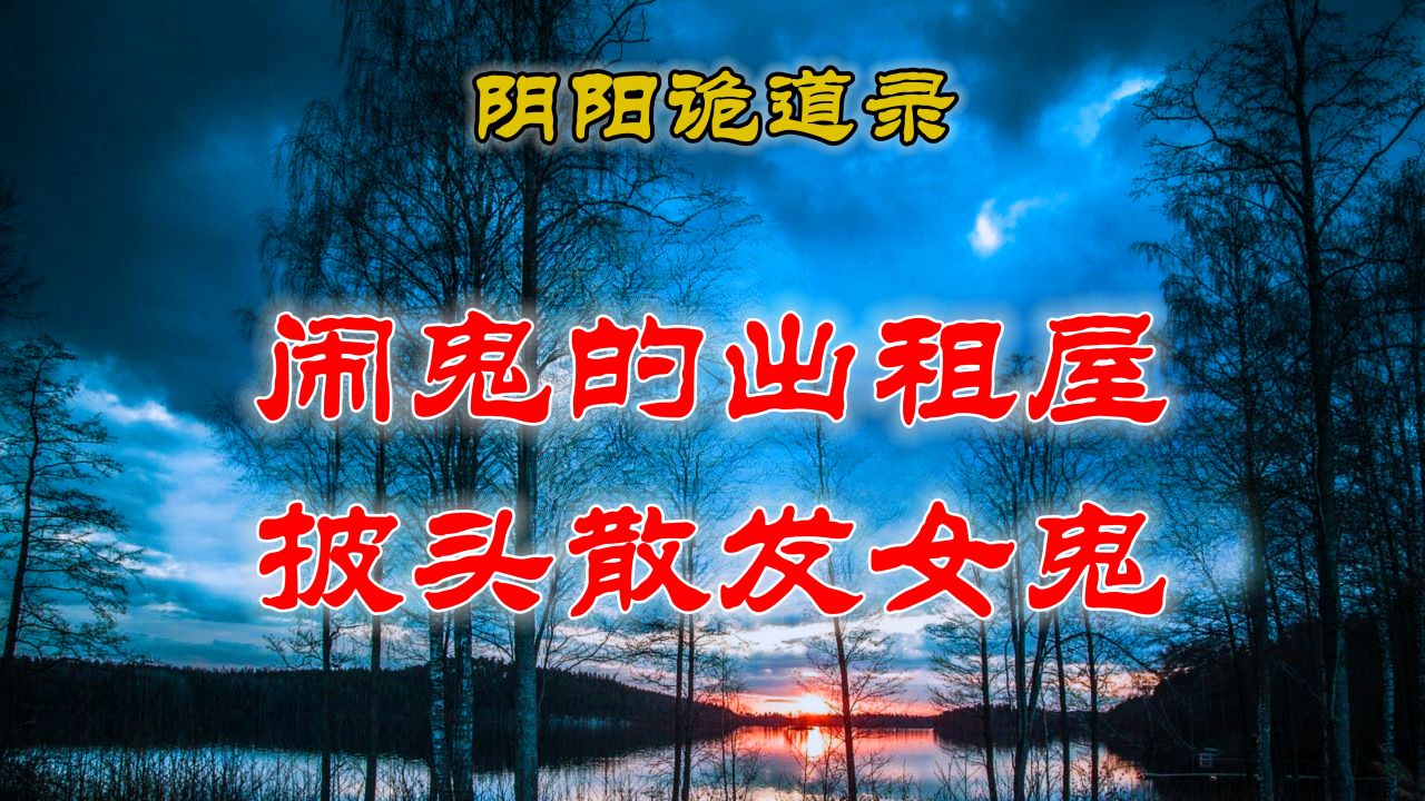 朋友自述的真实经历,闹鬼的出租屋,身后披头散发的恐怖女鬼丨 民间