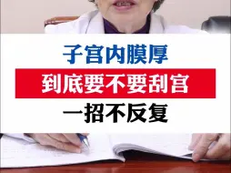 Download Video: 子宫内膜厚，到底要不要刮宫，一招不反复