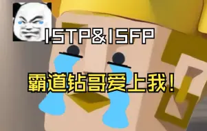 Download Video: 霸道钻哥爱上我！ISTP&ISFP