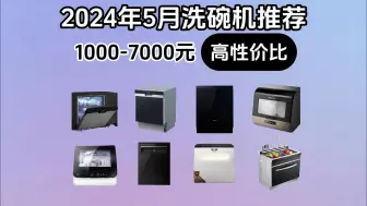 【建议收藏】2024年5月高性价比洗碗机推荐 1000-7000元价位