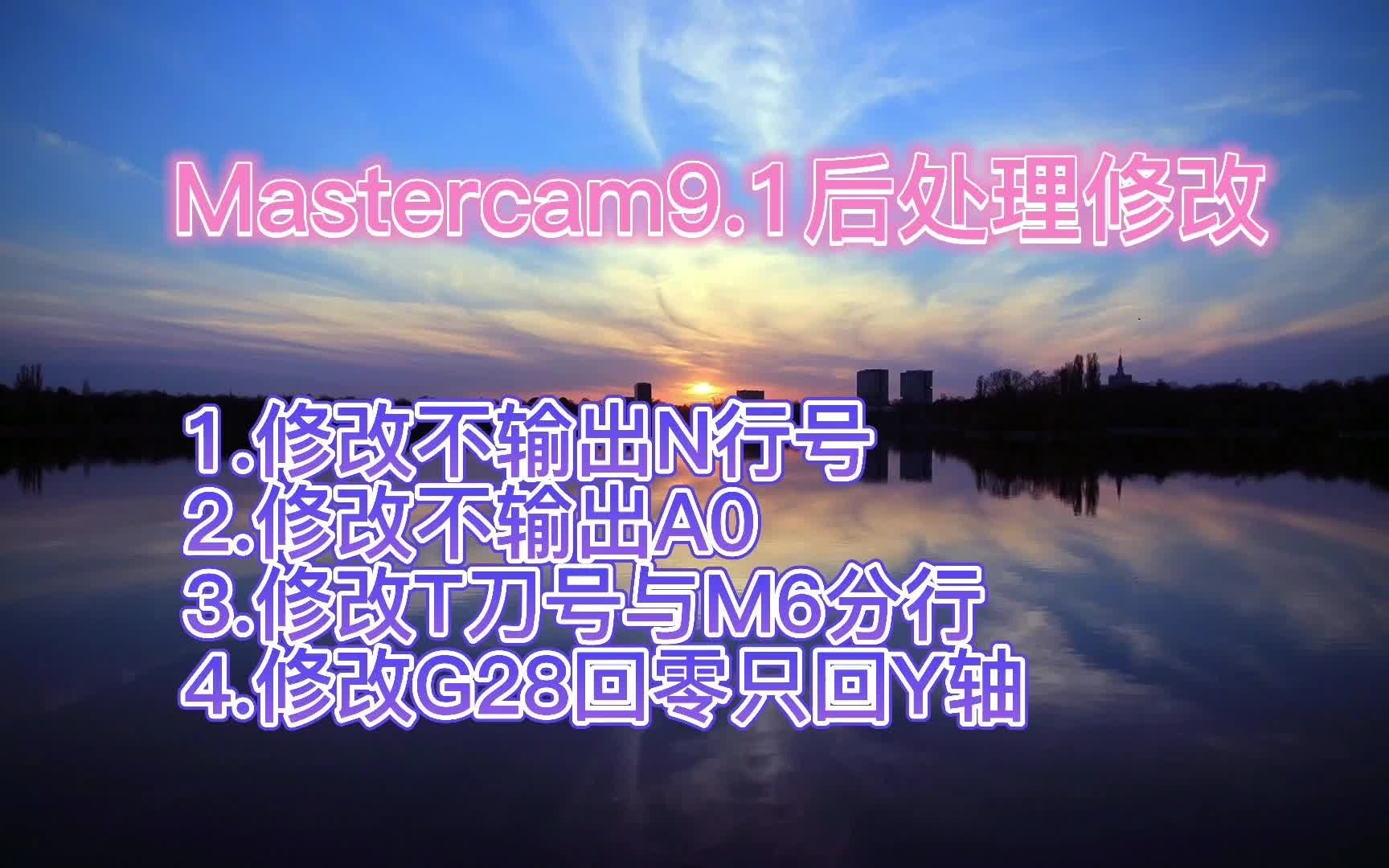 [图]Mastercam9.1后处理修改教程