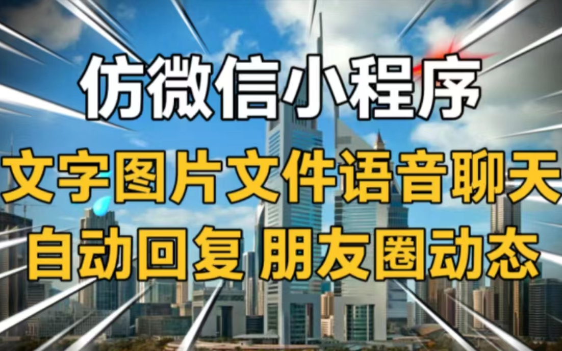 仿微信小程序,文字语音图片文件聊天,朋友圈动态功能,自动回复,实时聊天小程序哔哩哔哩bilibili