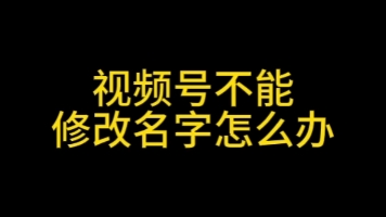 视频号名字怎么修改?视频号名字不能修改怎么办?视频号怎么改名字?#视频号怎么修改名字#视频号名字不能修改#视频号蓝微认证#视频号认证#视频号优...