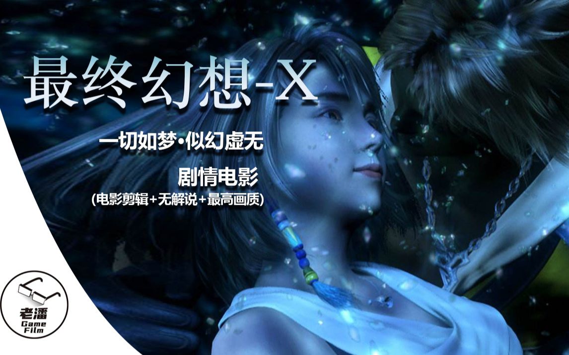 [图]【最终幻想-X】 剧情电影（电影剪辑+无解说+最高画质）全集