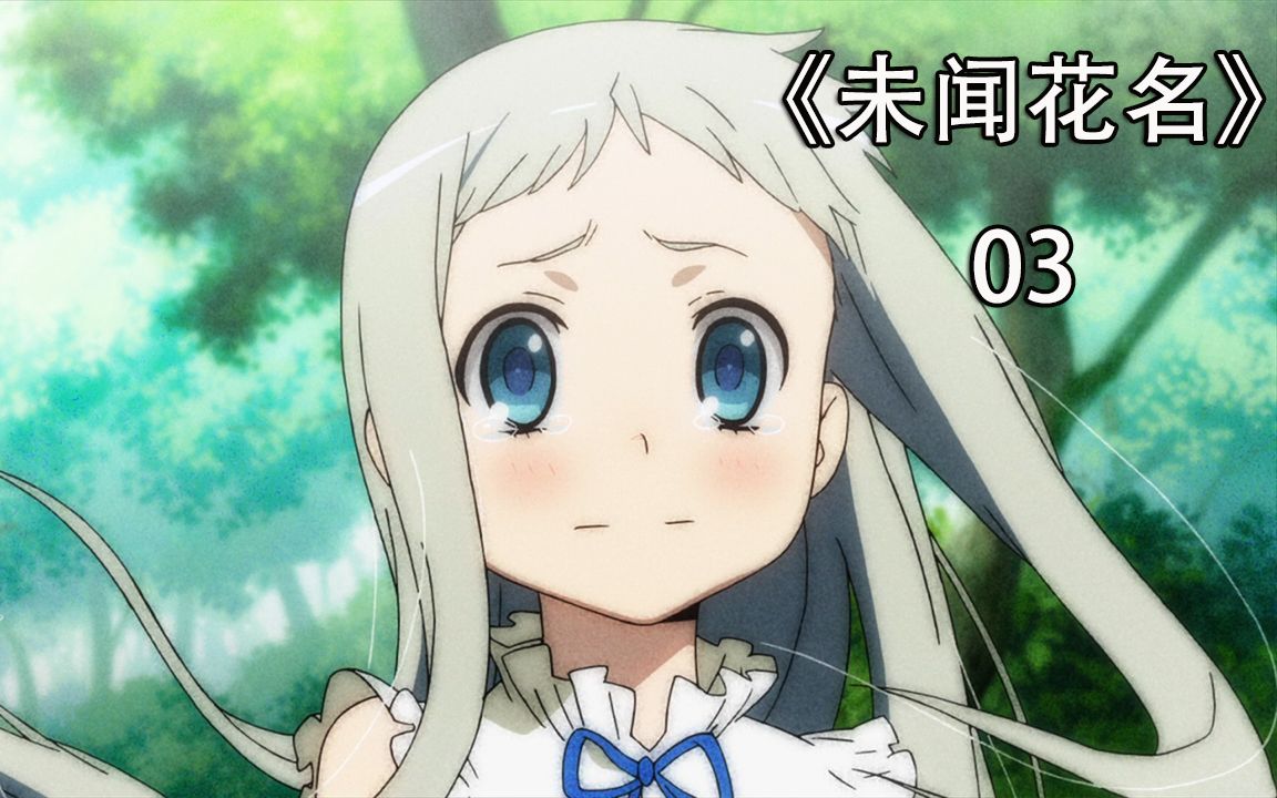 未闻花名03少女从黄泉回到人世勾起了众人尘封的记忆