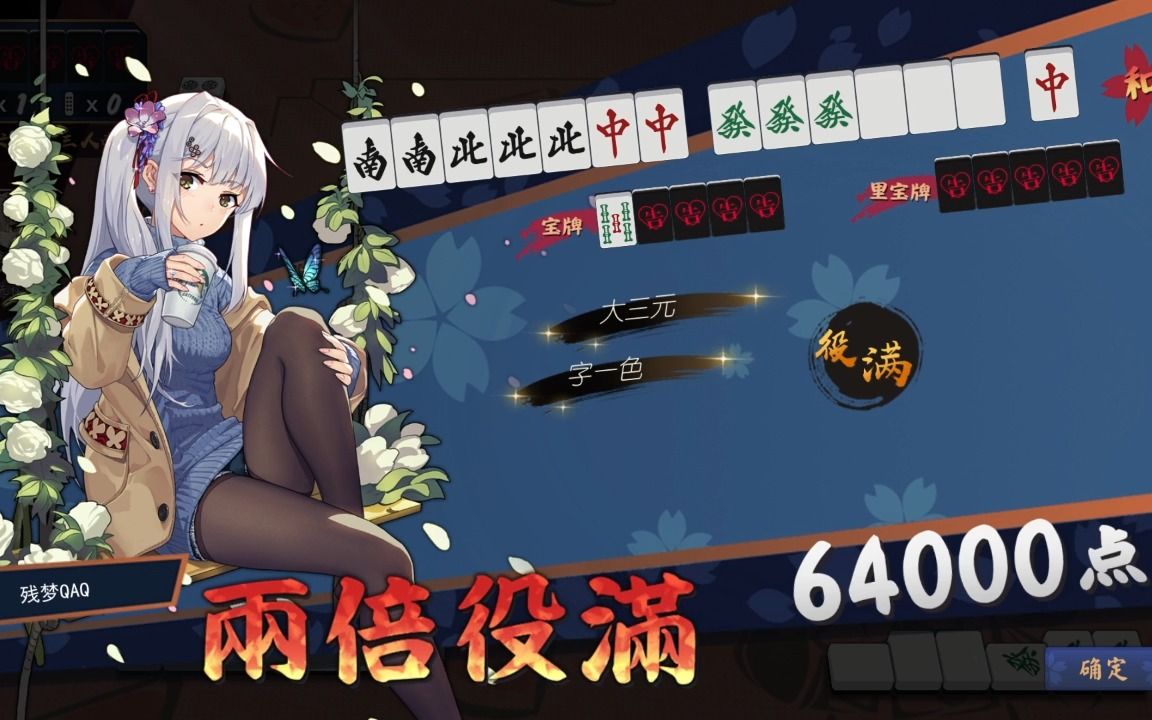 两倍役满-残梦desu-残梦desu-哔哩哔哩视频