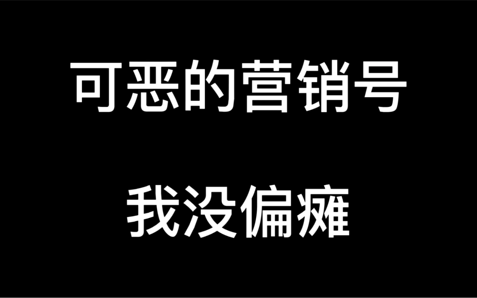 我自己都不知道我偏瘫了,营销号真可以啊哔哩哔哩bilibili