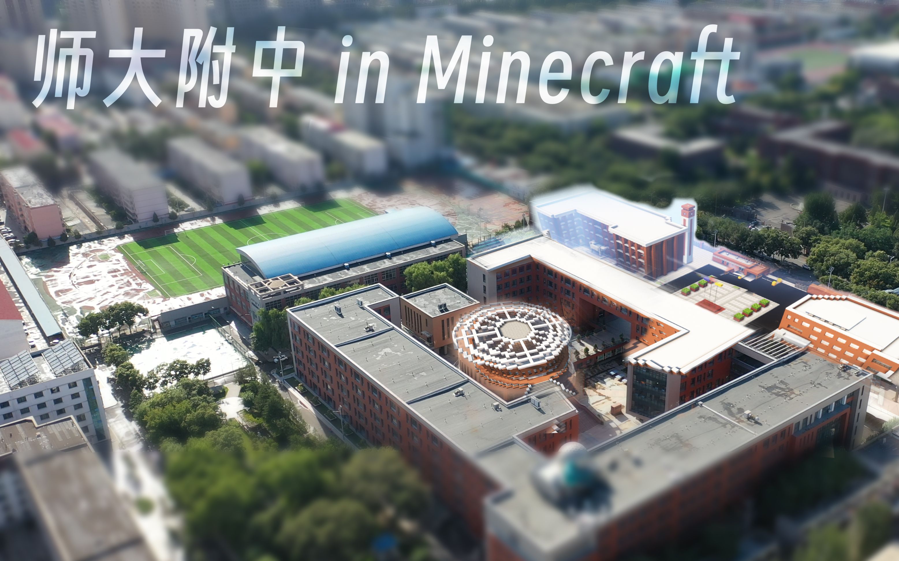 师大附中 in Minecraft 计划现已启动!网络游戏热门视频