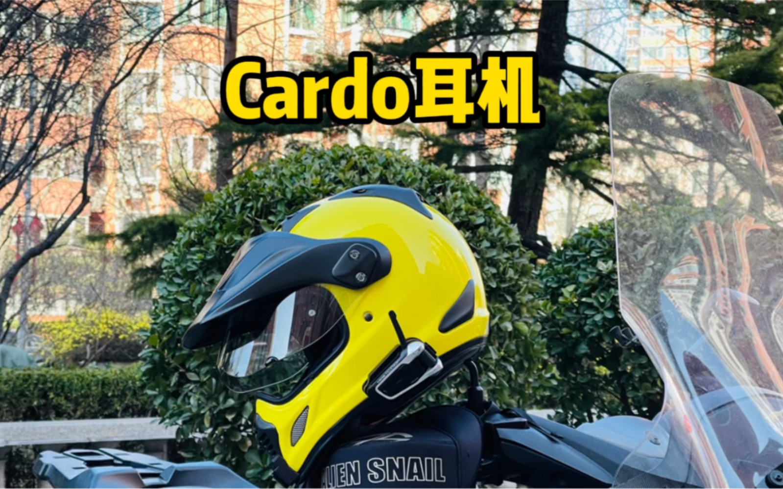 用了4年的Cardo 聊聊优缺点和适合人群哔哩哔哩bilibili