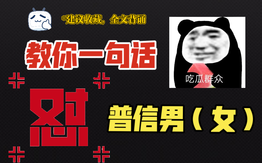 一句话回怼普信男女