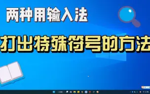 Download Video: 两种用输入法，打出特殊符号的方法