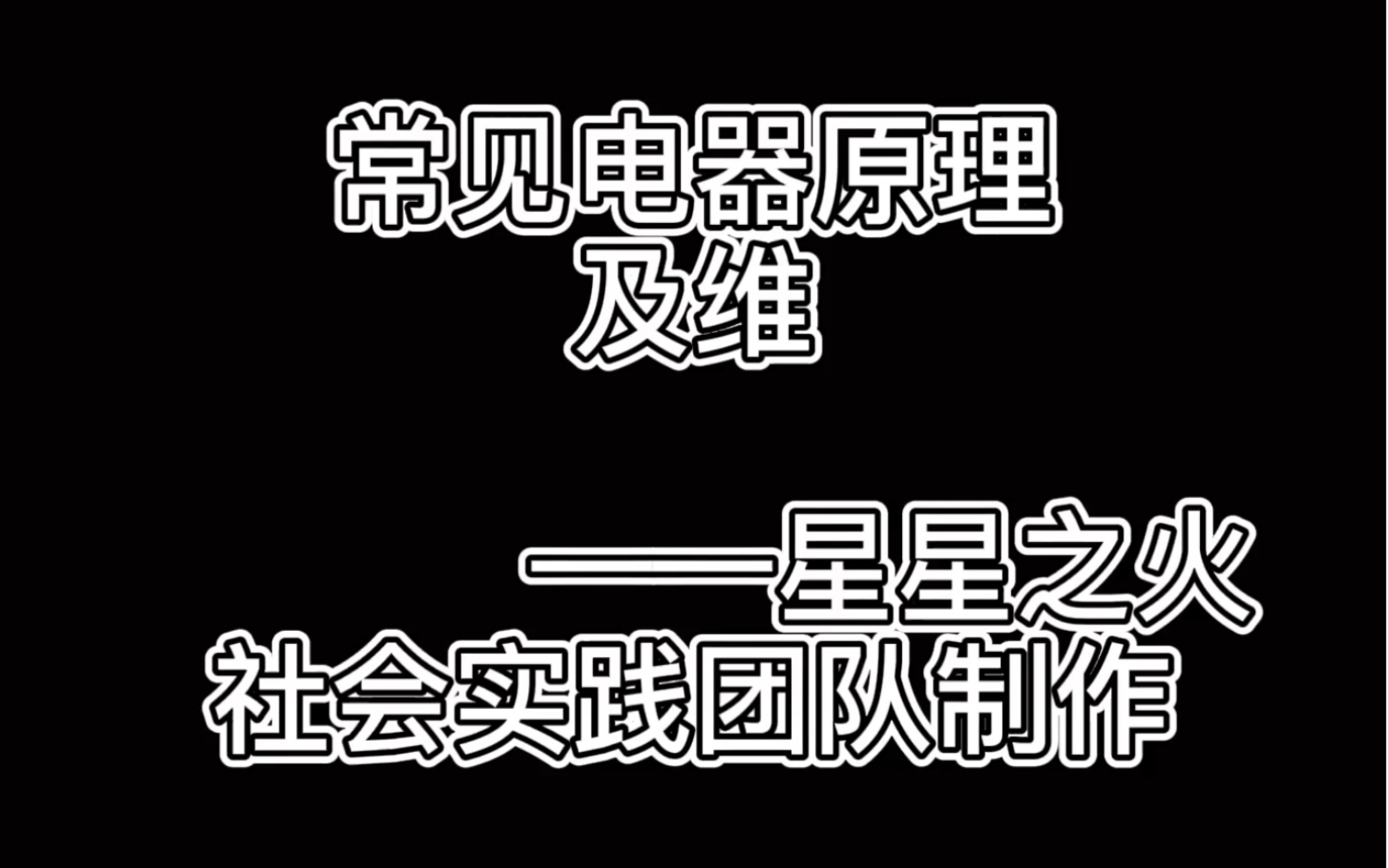 常见电器原理及维修哔哩哔哩bilibili