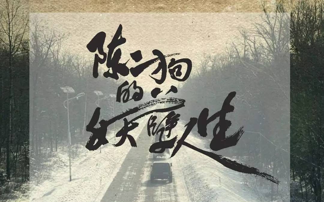 【陈二狗的妖孽人生第1季】第九集p3_哔哩哔哩 (゜-゜)つロ 干杯