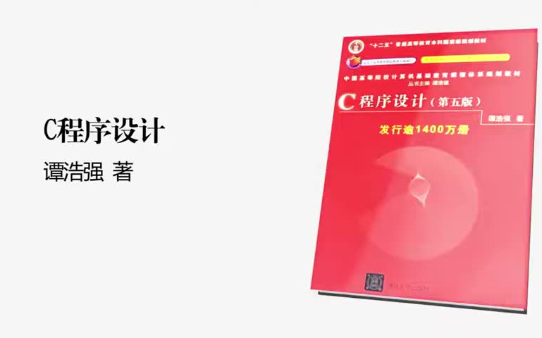 [图]南京大学 谭浩强C程序设计（第五版)