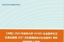 [图]【冲刺】2024年 吉林大学107401社会医学与卫生事业管理《657卫生管理综合之社会医学》考研终极预测5套卷