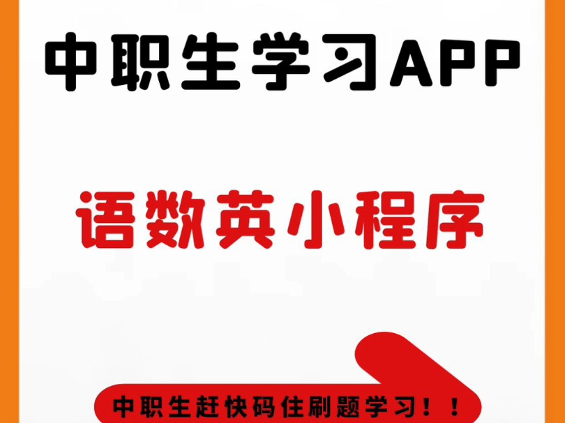 中职生刷题APP | 语数英学习APP .哔哩哔哩bilibili