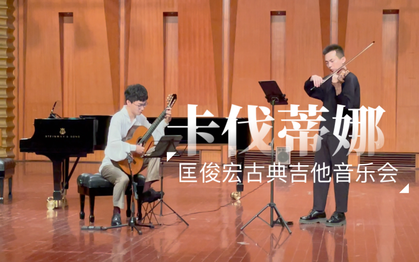 [图]2023匡俊宏古典吉他音乐会返场曲【卡伐蒂娜】