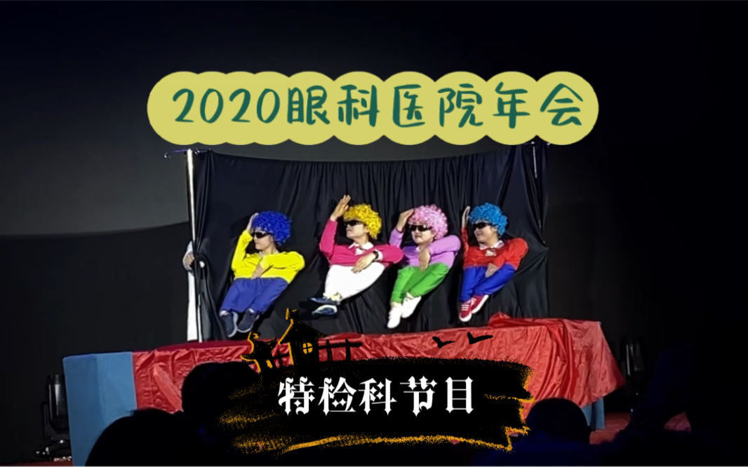 2020眼科医院年会节目哔哩哔哩bilibili