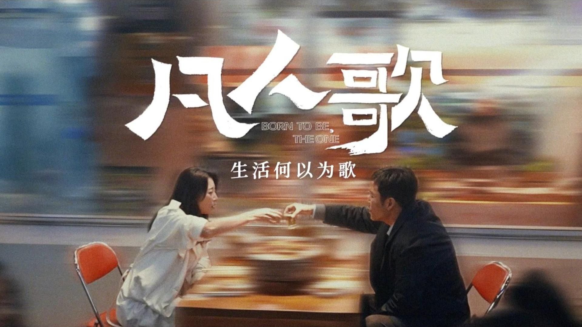 新剧《凡人歌》发布预告,殷桃/王骁/章若楠/秦俊杰 等主演,暂未公布播出时间,敬请期待哔哩哔哩bilibili