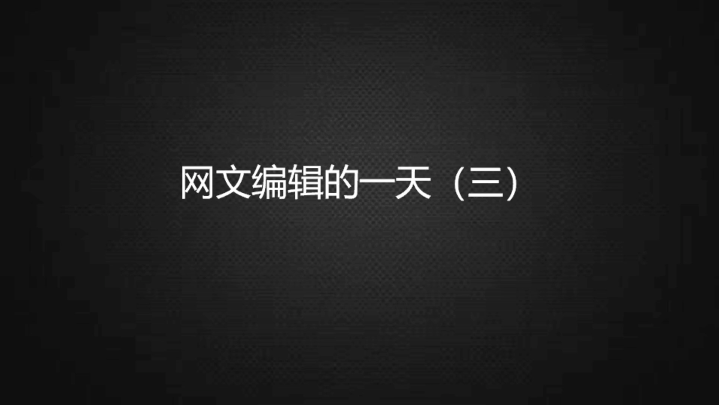 网文编辑的一天(三),收稿中,投稿请联系哔哩哔哩bilibili