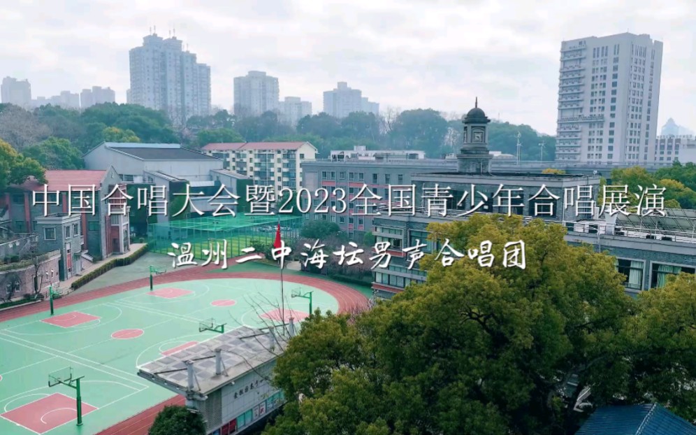 温州二中海坛男声合唱团北京之行
