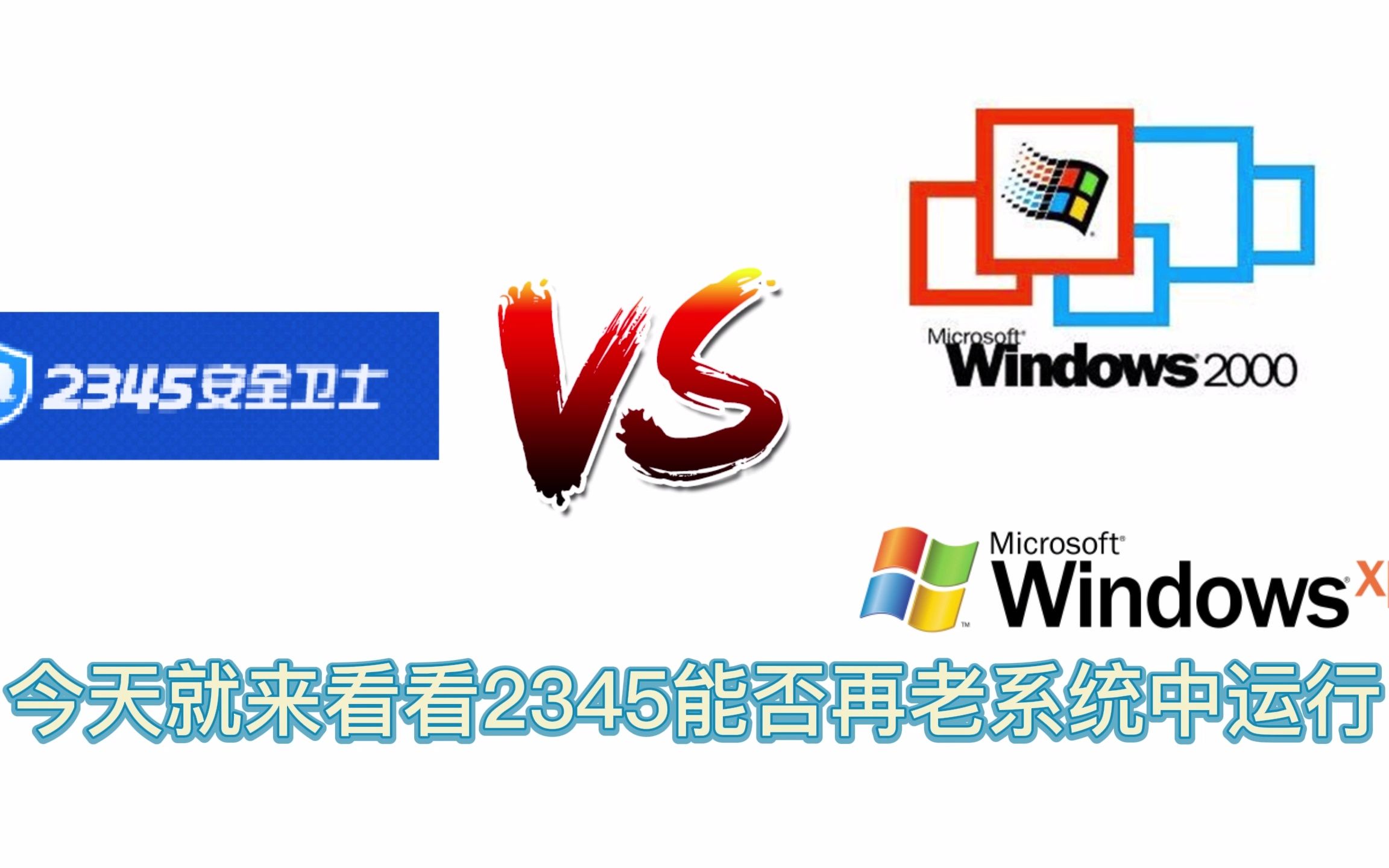 【电脑软件】尝试在Windows2000/XP上安装2345安全卫士/浏览器哔哩哔哩bilibili