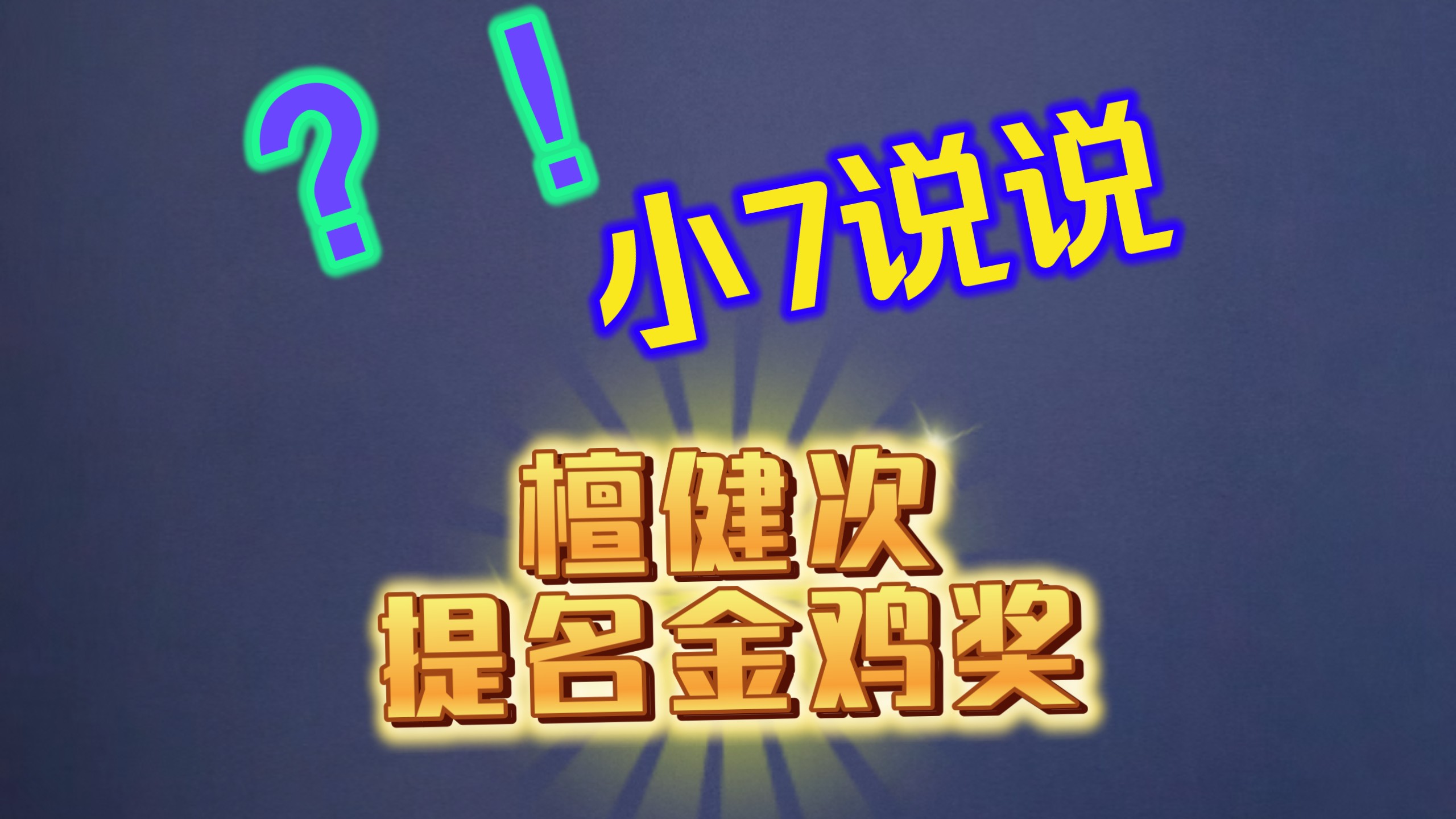 第39届金鸡奖提名有争议?檀健次凭《震耳欲聋》首提，怎么看?